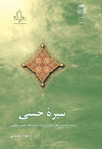 سیره حسنی
